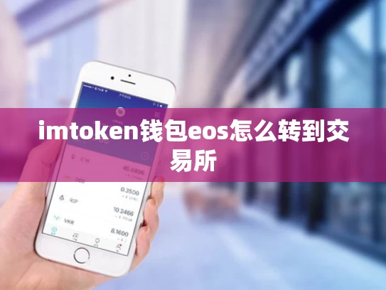 imtoken钱包eos怎么转到交易所