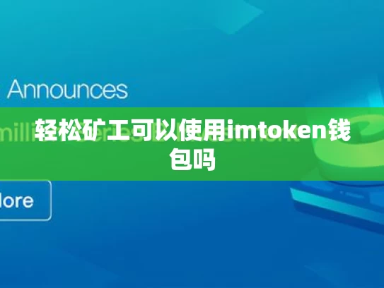 轻松矿工可以使用imtoken钱包吗