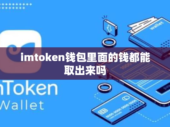 imtoken钱包里面的钱都能取出来吗