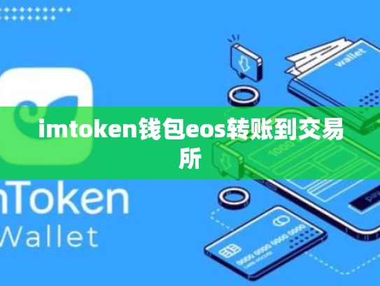 imtoken钱包eos转账到交易所