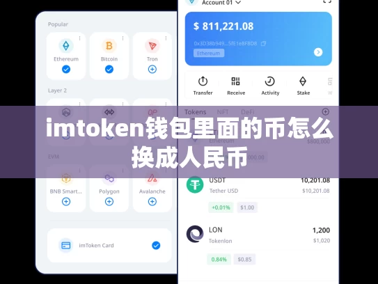 imtoken钱包里面的币怎么换成人民币