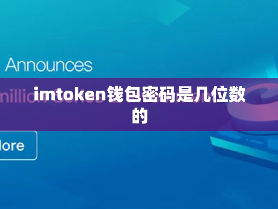 imtoken钱包密码是几位数的