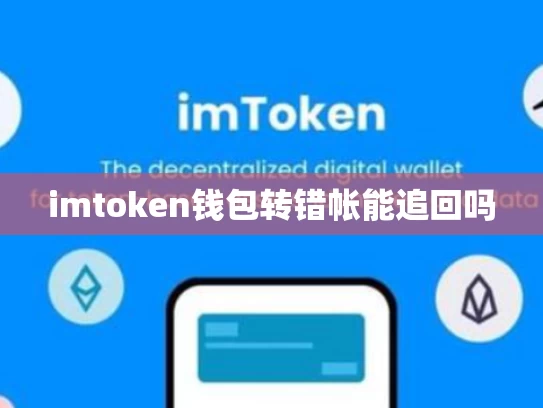 imtoken钱包转错帐能追回吗