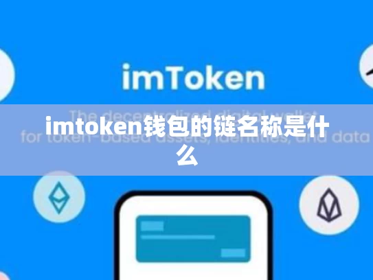 imtoken钱包的链名称是什么