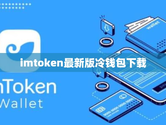 imtoken最新版冷钱包下载