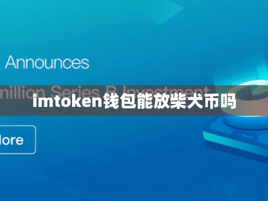 imtoken钱包能放柴犬币吗