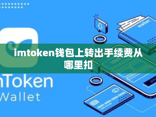 imtoken钱包上转出手续费从哪里扣