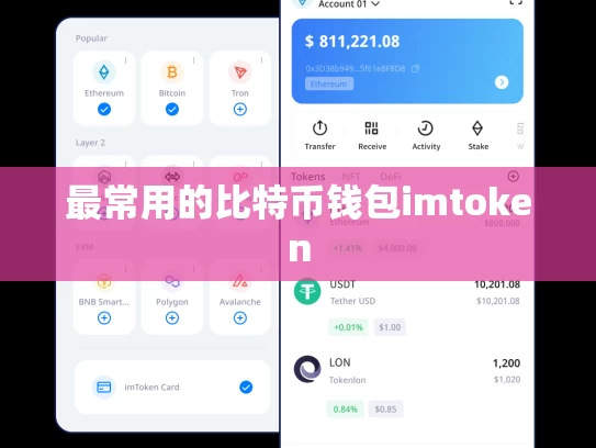 最常用的比特币钱包imtoken