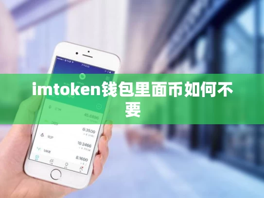imtoken钱包里面币如何不要