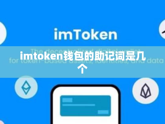 imtoken钱包的助记词是几个