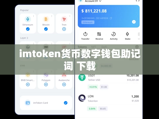 imtoken货币数字钱包助记词 下载