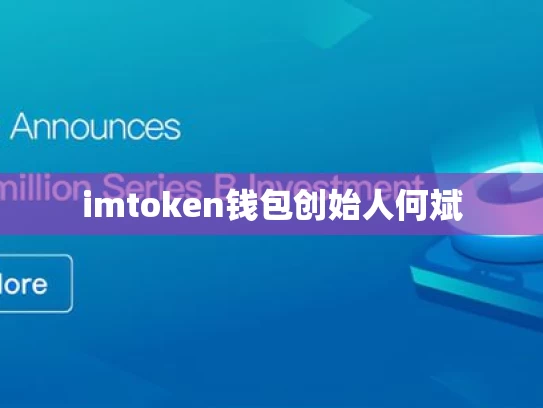imtoken钱包创始人何斌