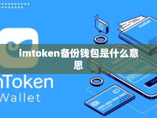imtoken备份钱包是什么意思