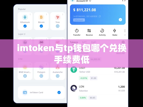 imtoken与tp钱包哪个兑换手续费低