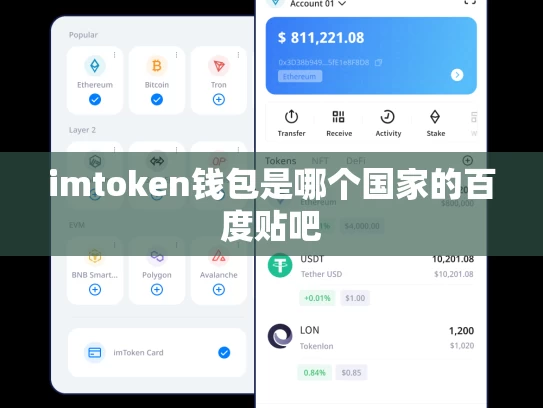 imtoken钱包是哪个国家的百度贴吧