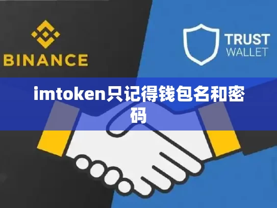 imtoken只记得钱包名和密码
