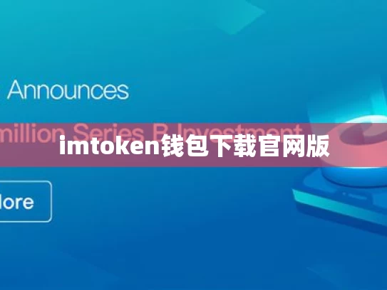 imtoken钱包下载官网版