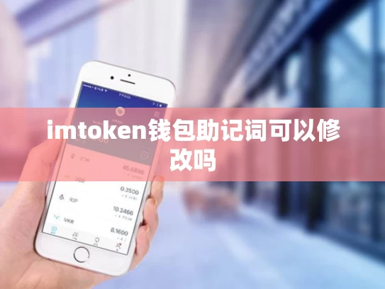imtoken钱包助记词可以修改吗