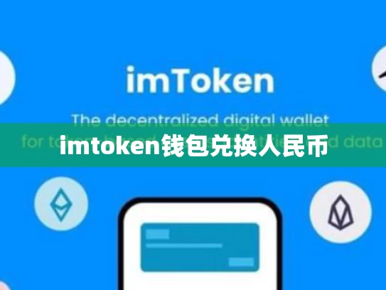 imtoken钱包兑换人民币