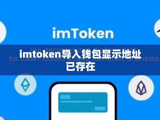 imtoken导入钱包显示地址已存在