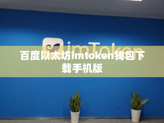 百度以太坊imtoken钱包下载手机版