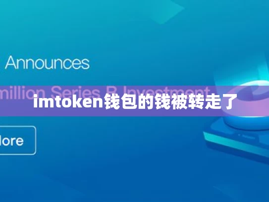 imtoken钱包的钱被转走了