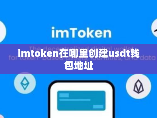 imtoken在哪里创建usdt钱包地址