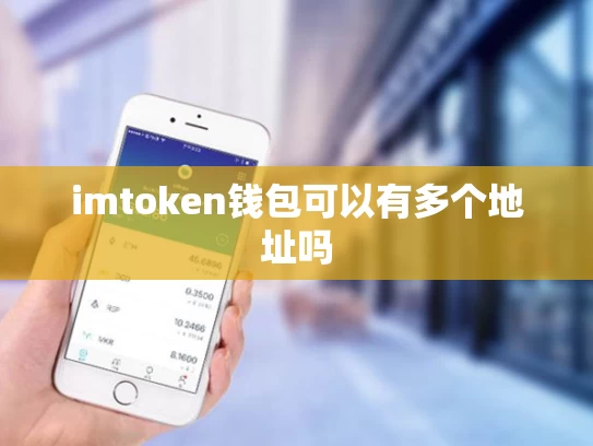 imtoken钱包可以有多个地址吗