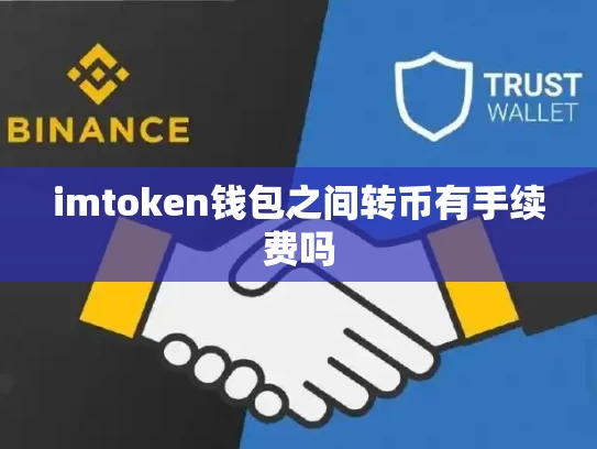 imtoken钱包之间转币有手续费吗