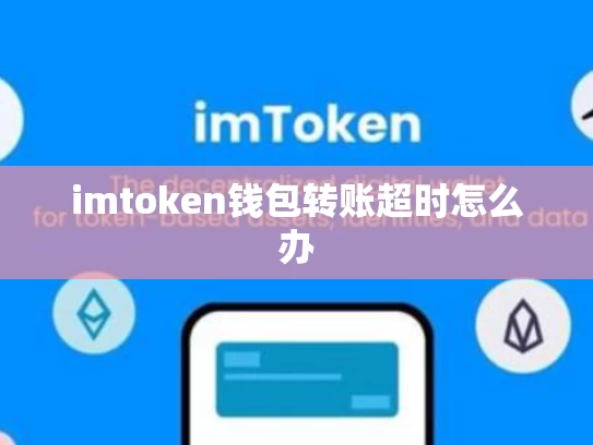 imtoken钱包转账超时怎么办