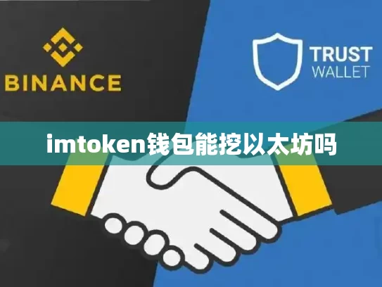 imtoken钱包能挖以太坊吗