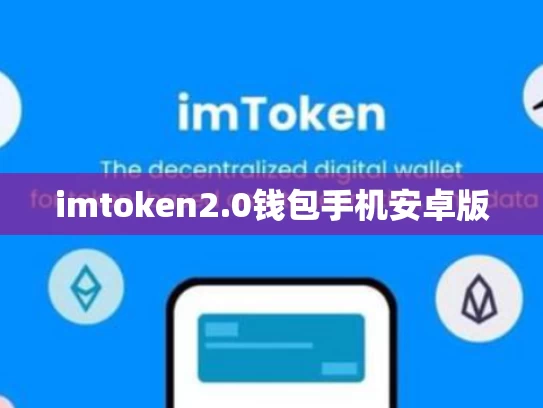 imtoken2.0钱包手机安卓版