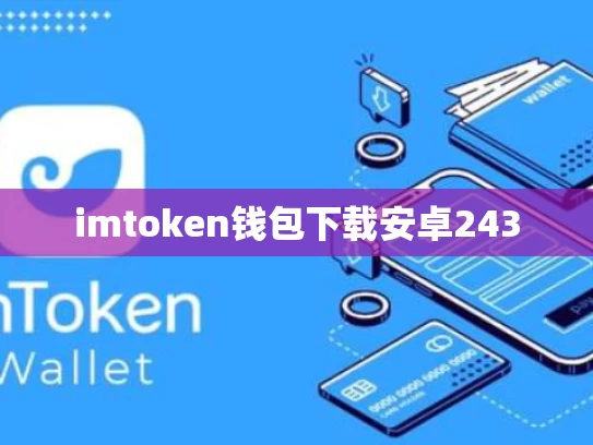 imtoken钱包下载安卓243